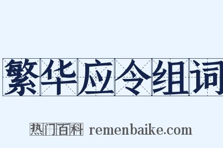 繁华应令组词是什么意思的图片